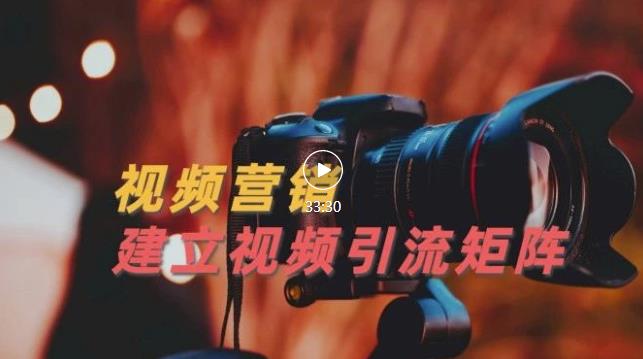 视频精准引流矩阵打造，帮助新手建立涨粉系统！【视频课程】去创吧-网创项目资源站-副业项目-创业项目-搞钱项目黑蛋搞钱