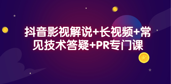 抖音影视解说+长视频+常见技术答疑+PR专门课去创吧-网创项目资源站-副业项目-创业项目-搞钱项目黑蛋搞钱