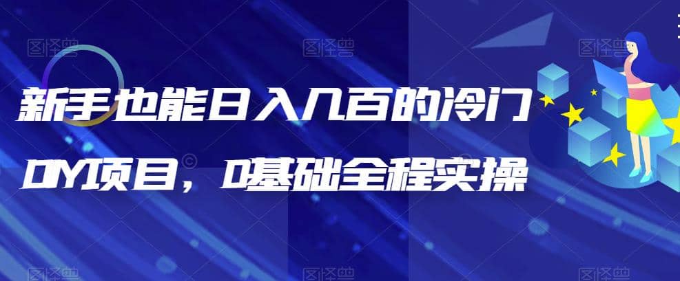 新手也能日入几百的冷门DIY项目，0基础全程实操【揭秘】去创吧-网创项目资源站-副业项目-创业项目-搞钱项目黑蛋搞钱