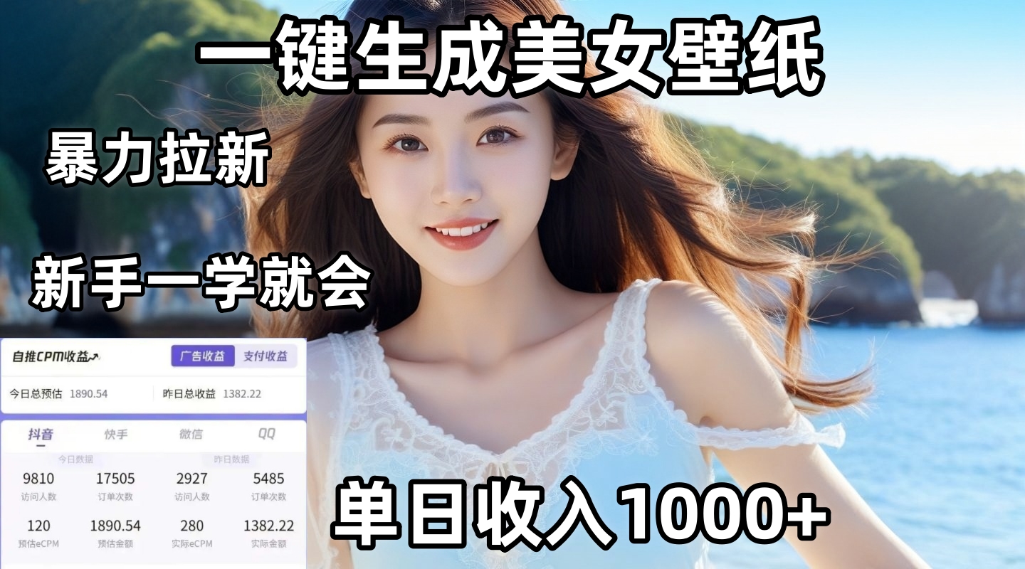 通过AI一键生成美女壁纸暴力拉新，单日变现1000+，两分钟制作一个作品！新手小白一学就会！去创吧-网创项目资源站-副业项目-创业项目-搞钱项目黑蛋搞钱