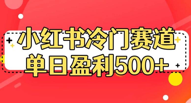 小红书冷门赛道，单日盈利500+【揭秘】去创吧-网创项目资源站-副业项目-创业项目-搞钱项目黑蛋搞钱