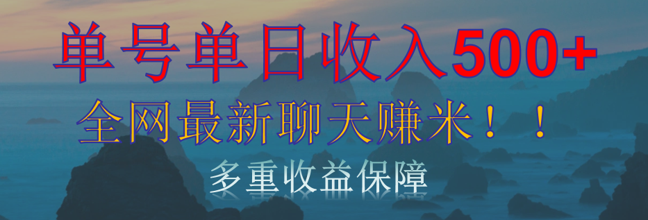 单人单日收入500+，全网最新聊天赚米！适合所有人群简单暴力！去创吧-网创项目资源站-副业项目-创业项目-搞钱项目黑蛋搞钱