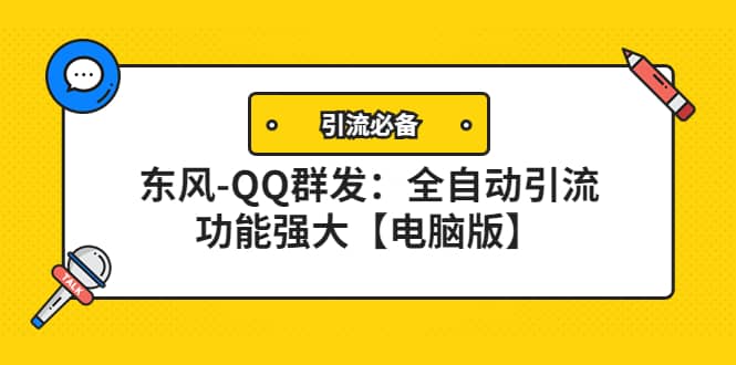 【引流必备】东风-QQ群发：全自动引流，功能强大【电脑版】去创吧-网创项目资源站-副业项目-创业项目-搞钱项目黑蛋搞钱