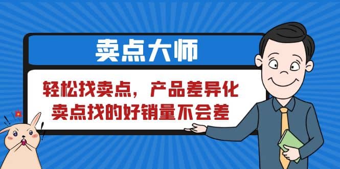 卖点 大师，轻松找卖点，产品差异化，卖点找的好销量不会差去创吧-网创项目资源站-副业项目-创业项目-搞钱项目黑蛋搞钱