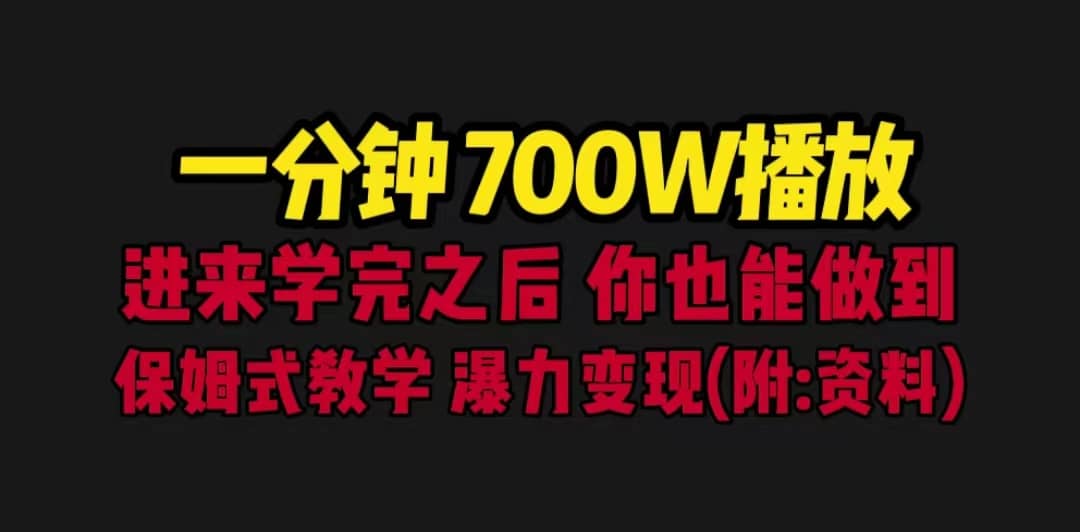 一分钟700W播放 进来学完 你也能做到 保姆式教学 暴力变现（教程+83G素材）去创吧-网创项目资源站-副业项目-创业项目-搞钱项目黑蛋搞钱