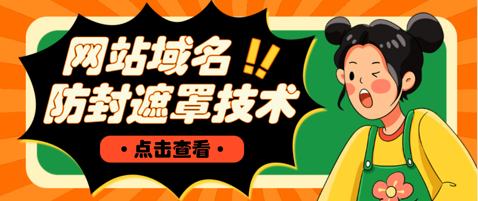 网站域名防封遮罩防红技术【详细教程+源码】去创吧-网创项目资源站-副业项目-创业项目-搞钱项目黑蛋搞钱