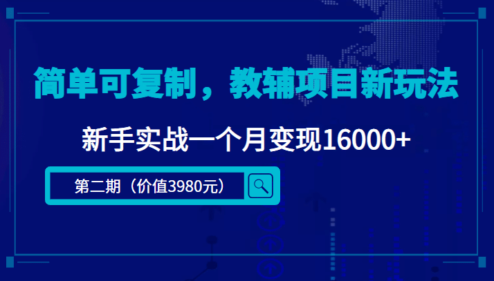 简单可复制，教辅项目新玩法（第2期+课程+资料)去创吧-网创项目资源站-副业项目-创业项目-搞钱项目黑蛋搞钱
