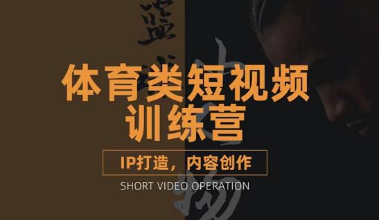 篮球小人物·体育类短视频教学课程，篮球解说账号的IP打造方法和内容创作课去创吧-网创项目资源站-副业项目-创业项目-搞钱项目黑蛋搞钱