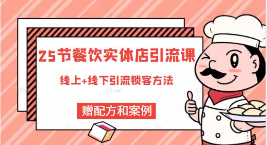 餐饮实体店引流课，线上线下全品类引流锁客方案，附赠爆品配方和工艺去创吧-网创项目资源站-副业项目-创业项目-搞钱项目黑蛋搞钱