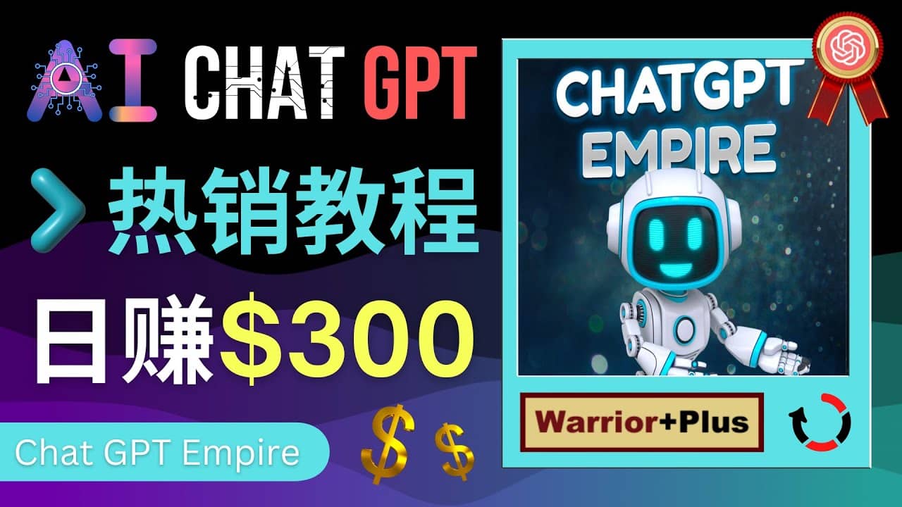 推广Chat GPT教程，轻松获得拥金提成，日赚300美元以上去创吧-网创项目资源站-副业项目-创业项目-搞钱项目黑蛋搞钱