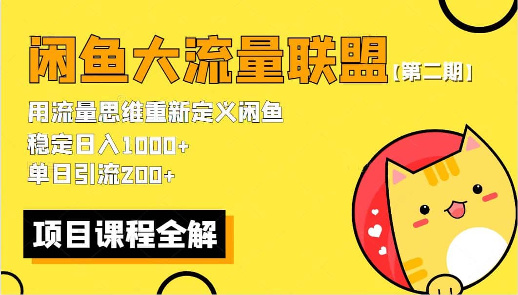 【第二期】最新闲鱼大流量联盟骚玩法，单日引流200+，稳定日入1000+去创吧-网创项目资源站-副业项目-创业项目-搞钱项目黑蛋搞钱