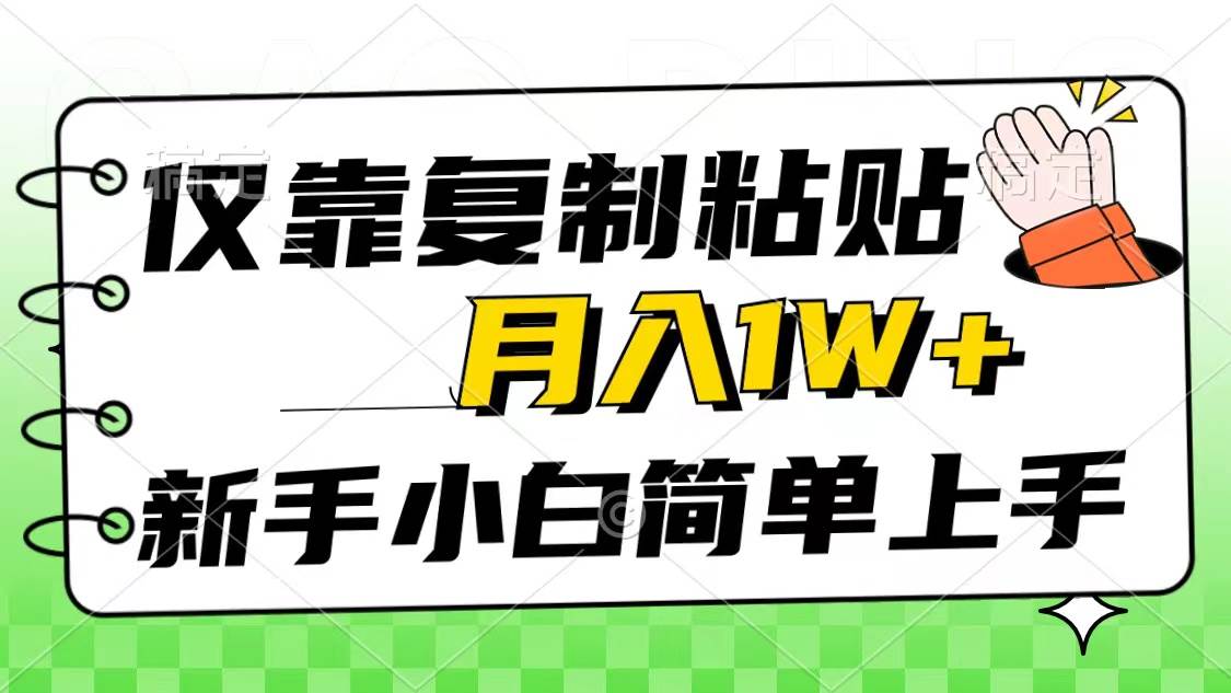 仅靠复制粘贴，被动收益，轻松月入1w+，新手小白秒上手，互联网风口项目去创吧-网创项目资源站-副业项目-创业项目-搞钱项目黑蛋搞钱
