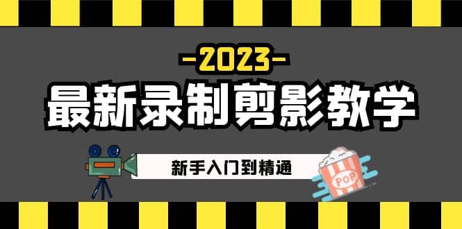 2023最新录制剪影教学课程：新手入门到精通，做短视频运营必看去创吧-网创项目资源站-副业项目-创业项目-搞钱项目黑蛋搞钱