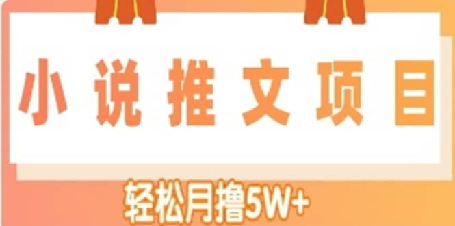 小说推文副业项目，另类进阶玩法去创吧-网创项目资源站-副业项目-创业项目-搞钱项目黑蛋搞钱