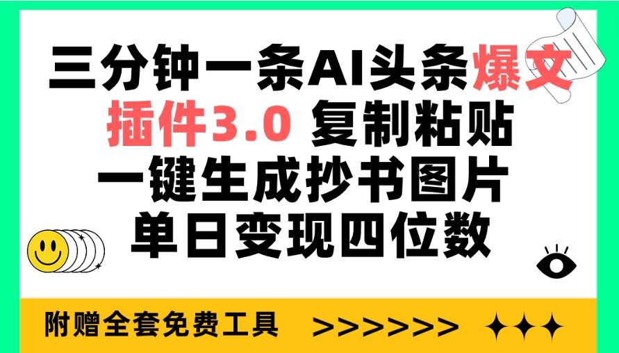 三分钟一条AI头条爆文，插件3.0 复制粘贴一键生成抄书图片 单日变现四位数去创吧-网创项目资源站-副业项目-创业项目-搞钱项目黑蛋搞钱
