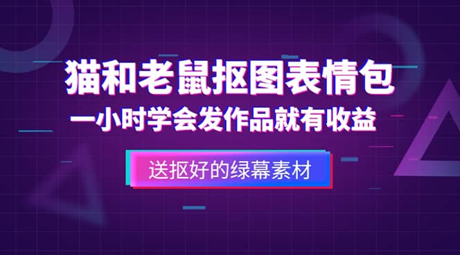 外面收费880的猫和老鼠绿幕抠图表情包视频制作，一条视频变现3w+教程+素材去创吧-网创项目资源站-副业项目-创业项目-搞钱项目黑蛋搞钱
