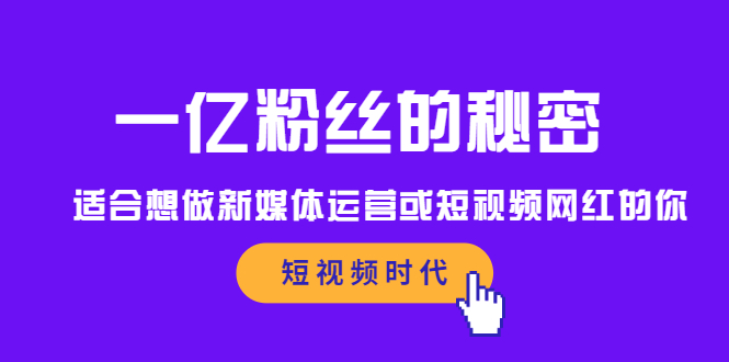 一亿粉丝的秘密，适合想做新媒体运营或短视频网红的你去创吧-网创项目资源站-副业项目-创业项目-搞钱项目黑蛋搞钱