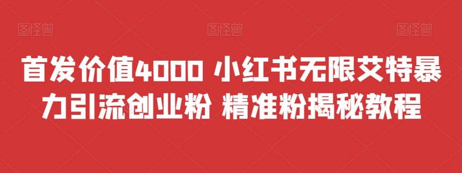 首发价值4000 小红书无限艾特暴力引流创业粉 精准粉揭秘教程去创吧-网创项目资源站-副业项目-创业项目-搞钱项目黑蛋搞钱
