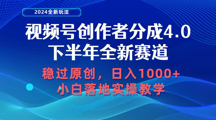 视频号创作者分成，下半年全新赛道，稳过原创 日入1000+小白落地实操教学去创吧-网创项目资源站-副业项目-创业项目-搞钱项目黑蛋搞钱