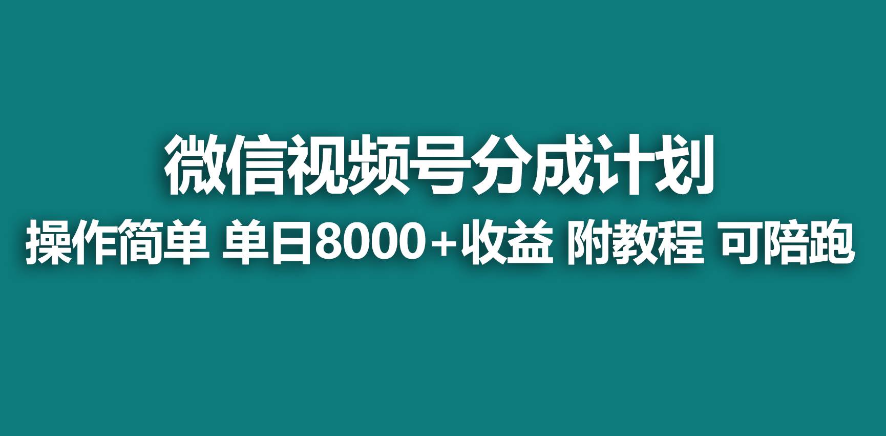 【蓝海项目】视频号分成计划，快速开通收益，单天爆单8000+，送玩法教程去创吧-网创项目资源站-副业项目-创业项目-搞钱项目黑蛋搞钱