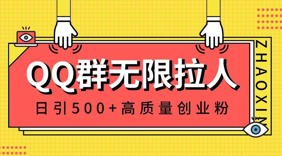 QQ群无限拉人，日引500+创业粉，快速引流建立私域群去创吧-网创项目资源站-副业项目-创业项目-搞钱项目黑蛋搞钱