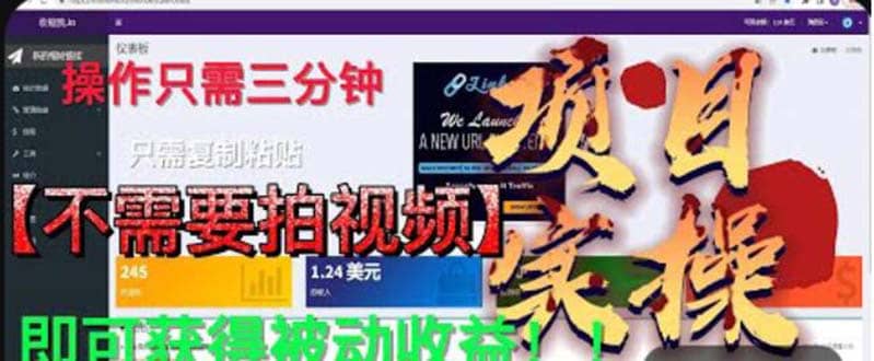 最新国外掘金项目 不需要拍视频 即可获得被动收益 只需操作3分钟实现躺赚去创吧-网创项目资源站-副业项目-创业项目-搞钱项目黑蛋搞钱