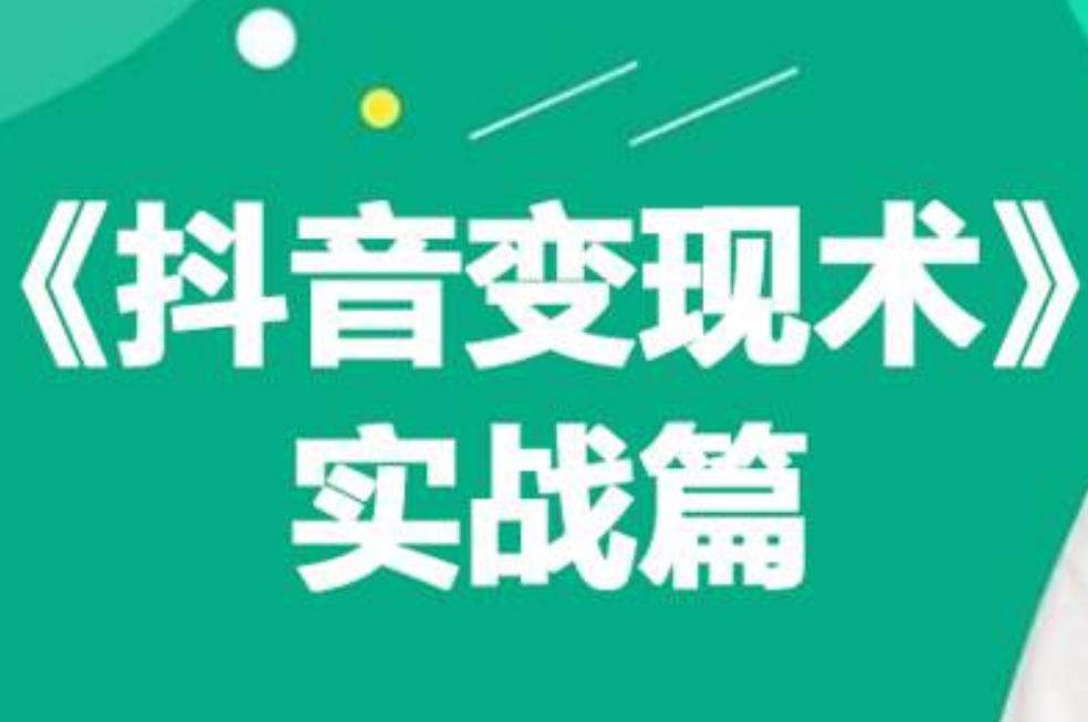 0基础每天10分钟，教你抖音带货实战术，月入3W+去创吧-网创项目资源站-副业项目-创业项目-搞钱项目黑蛋搞钱