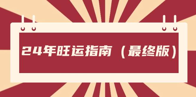 某公众号付费文章《24年旺运指南，旺运秘籍（最终版）》去创吧-网创项目资源站-副业项目-创业项目-搞钱项目黑蛋搞钱