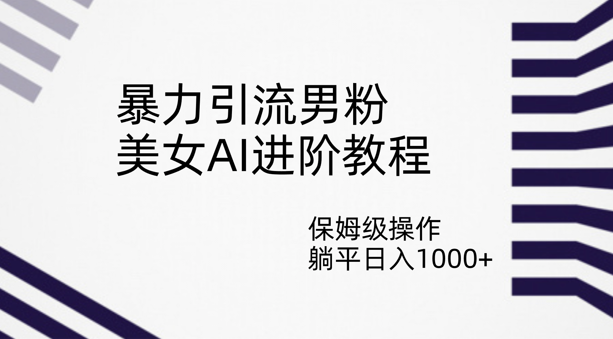 暴力引流男粉，美女AI进阶教程，保姆级操作，躺平日入1000+去创吧-网创项目资源站-副业项目-创业项目-搞钱项目黑蛋搞钱