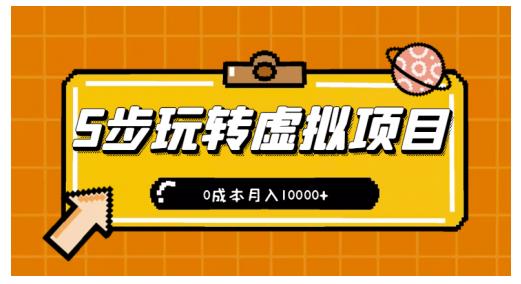 新手小白只需5步，即可玩转虚拟项目，0成本月入10000+【视频课程】去创吧-网创项目资源站-副业项目-创业项目-搞钱项目黑蛋搞钱