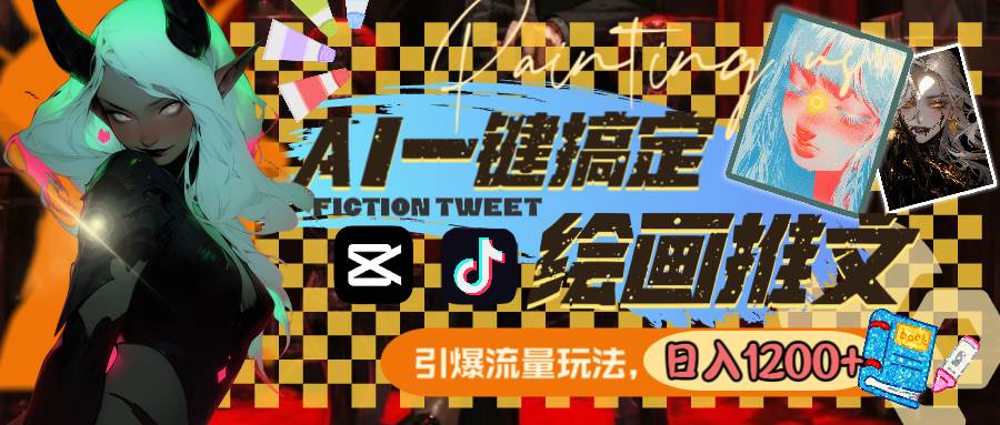 用AI一键搞定绘画推文，引爆流量，轻松日入1200+去创吧-网创项目资源站-副业项目-创业项目-搞钱项目黑蛋搞钱