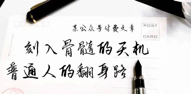 某公众号付费文章：刻入骨髓的天机，揭露“普通人的翻身路” 这件通天大事去创吧-网创项目资源站-副业项目-创业项目-搞钱项目黑蛋搞钱