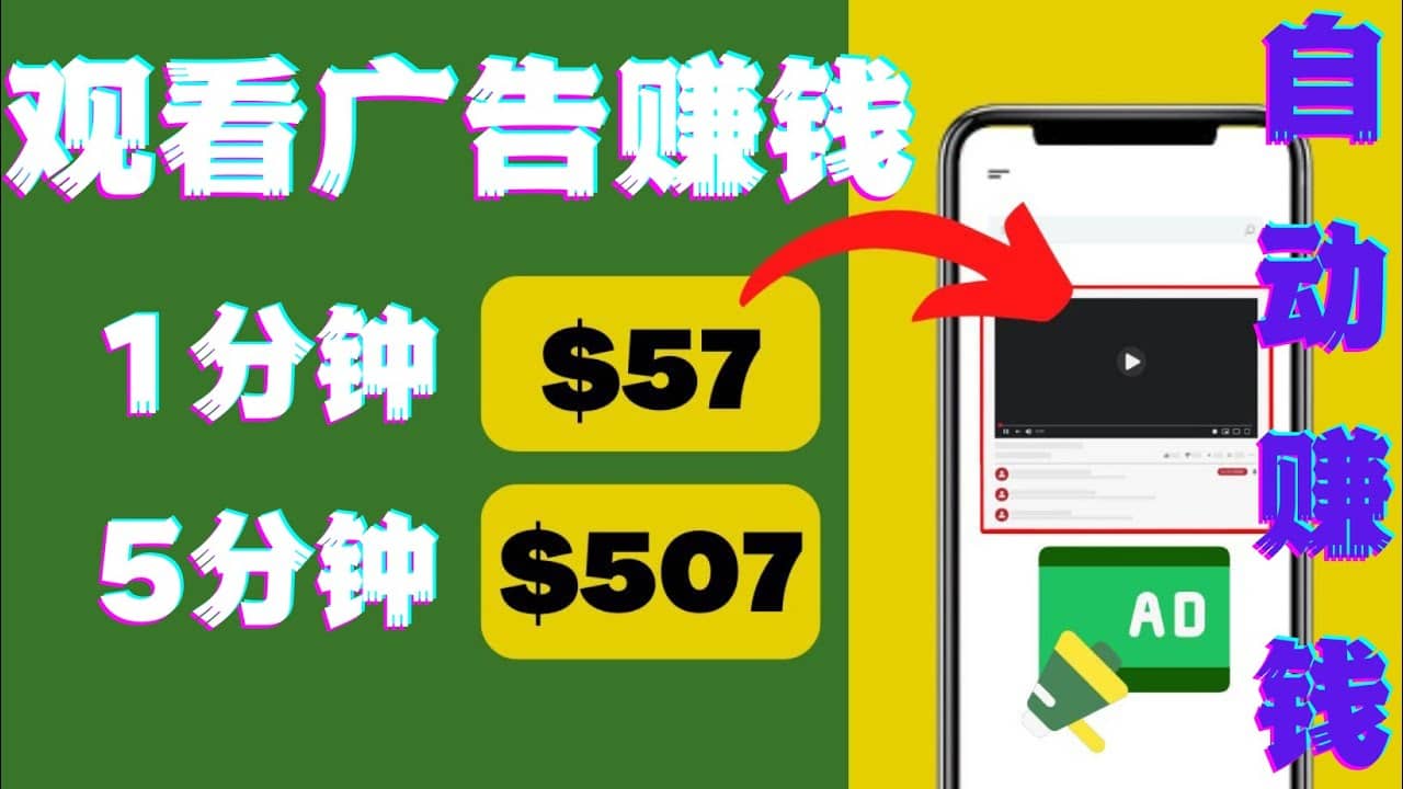 观看视频广告，只需要点击广告，每5分钟赚57美元去创吧-网创项目资源站-副业项目-创业项目-搞钱项目黑蛋搞钱
