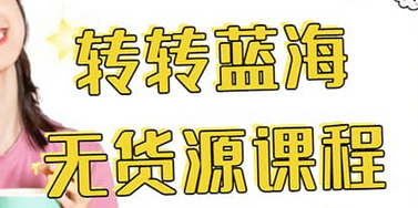 转转电商教程 转转蓝海无货源 多账号操作去创吧-网创项目资源站-副业项目-创业项目-搞钱项目黑蛋搞钱