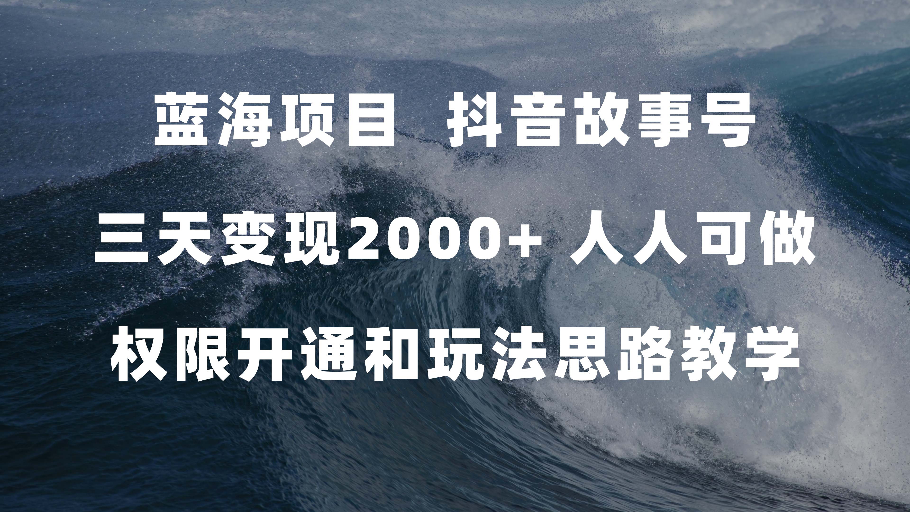 蓝海项目，抖音故事号 3天变现2000+人人可做 (权限开通+玩法教学+238G素材)去创吧-网创项目资源站-副业项目-创业项目-搞钱项目黑蛋搞钱