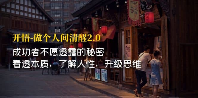 开·悟-做个人间·清醒2.0 成功者不透露的秘密 看透本质 了解人性 升级思维去创吧-网创项目资源站-副业项目-创业项目-搞钱项目黑蛋搞钱