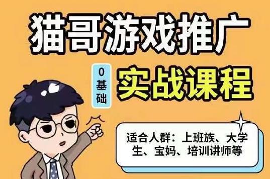猫哥·游戏推广实战课程，单视频收益达6位数，从0到1成为优质游戏达人去创吧-网创项目资源站-副业项目-创业项目-搞钱项目黑蛋搞钱