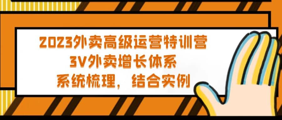2023外卖高级运营特训营：3V外卖-增长体系，系统-梳理，结合-实例去创吧-网创项目资源站-副业项目-创业项目-搞钱项目黑蛋搞钱