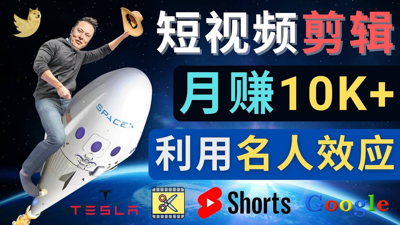 利用名人效应，制作YouTube Shorts短视频，月赚过万美元 – 3个简单方法去创吧-网创项目资源站-副业项目-创业项目-搞钱项目黑蛋搞钱