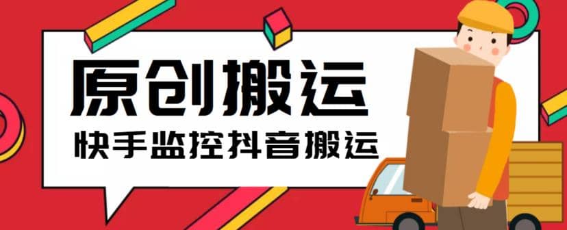 最新快手搬运抖音作品脚本，实时监控一键搬运轻松原创【软件+详细教程】去创吧-网创项目资源站-副业项目-创业项目-搞钱项目黑蛋搞钱