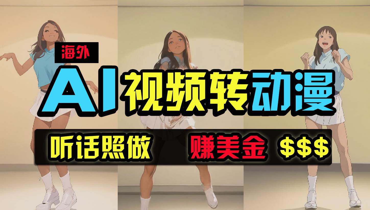 海外美女跳舞转动漫，暴力玩法，无脑搬运 听话照做 月入2万+【原创新玩法】去创吧-网创项目资源站-副业项目-创业项目-搞钱项目黑蛋搞钱