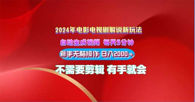 2024电影解说新玩法 自动生成视频 每天三分钟 小白无脑操作 日入2000+ …去创吧-网创项目资源站-副业项目-创业项目-搞钱项目黑蛋搞钱