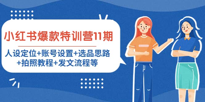 小红书爆款特训营11期：人设定位+账号设置+选品思路+拍照教程+发文流程等去创吧-网创项目资源站-副业项目-创业项目-搞钱项目黑蛋搞钱