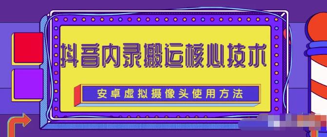 风靡一时的抖音内录搬运技术（免刷机免root版本）去创吧-网创项目资源站-副业项目-创业项目-搞钱项目黑蛋搞钱