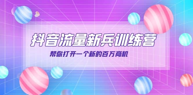 抖音群爆俱乐部-抖音流量新兵训练营：帮你打开一个新的百万商机去创吧-网创项目资源站-副业项目-创业项目-搞钱项目黑蛋搞钱