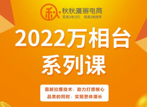 秋秋漫画电商2022万相台系列课，最新拉爆技术，助力打爆核心品类的同时，实现整体增长去创吧-网创项目资源站-副业项目-创业项目-搞钱项目黑蛋搞钱