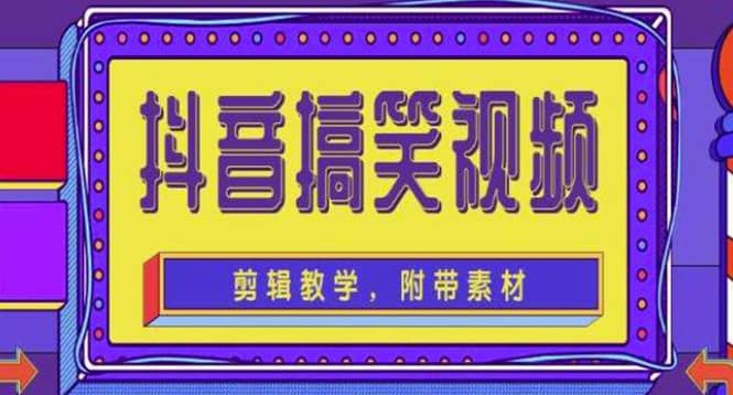 抖音快手搞笑视频0基础制作教程，简单易懂【素材+教程】去创吧-网创项目资源站-副业项目-创业项目-搞钱项目黑蛋搞钱