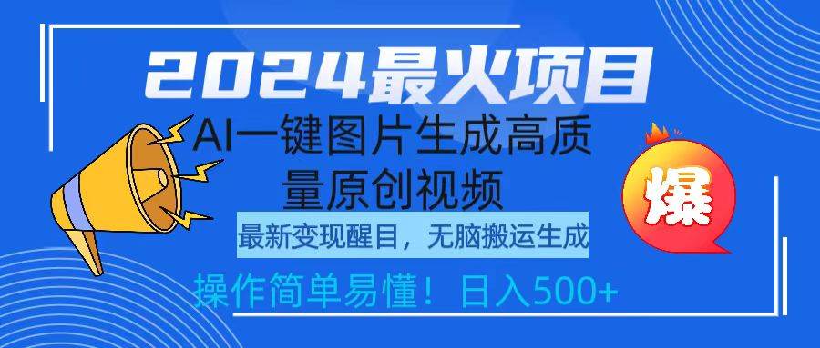 2024最火项目，AI一键图片生成高质量原创视频，无脑搬运，简单操作日入500+去创吧-网创项目资源站-副业项目-创业项目-搞钱项目黑蛋搞钱