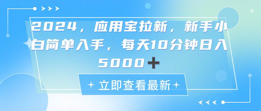 2024应用宝拉新，真正的蓝海项目，每天动动手指，日入5000+去创吧-网创项目资源站-副业项目-创业项目-搞钱项目黑蛋搞钱