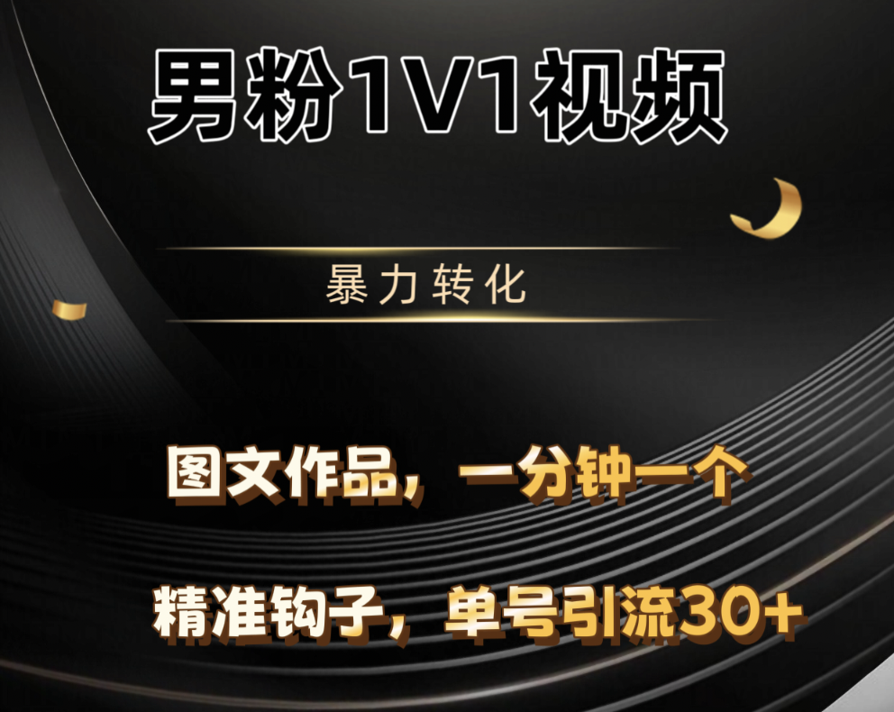 男粉1V1视频，硬改摄像头，高客单暴力转化，单日600+去创吧-网创项目资源站-副业项目-创业项目-搞钱项目黑蛋搞钱